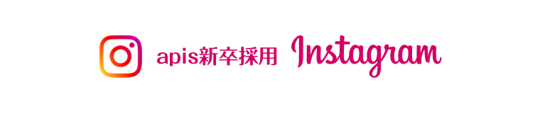 Apis新卒採用 Instagram