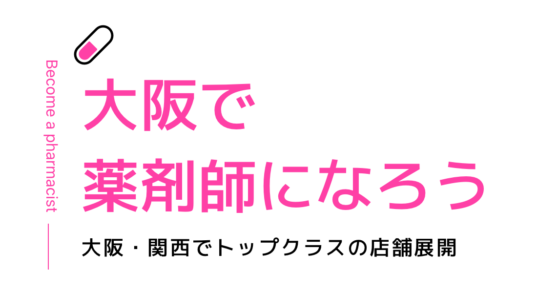 大阪で薬剤師になろう