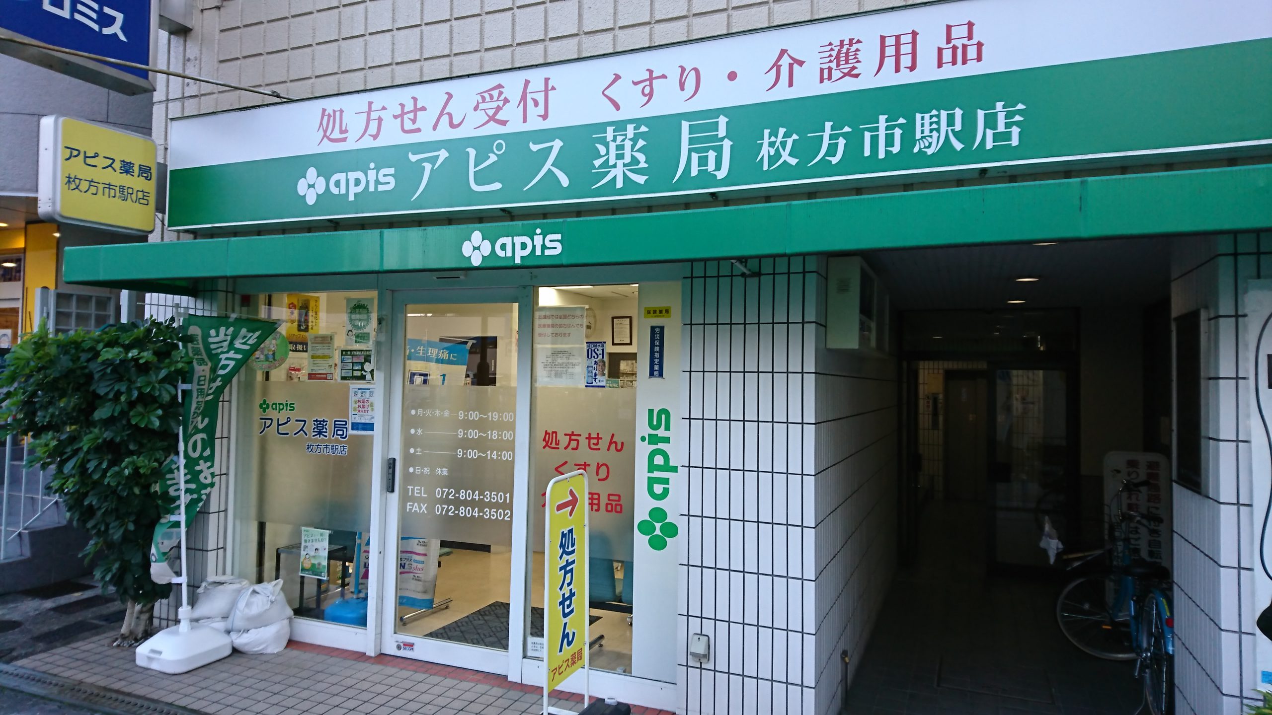 アピス薬局枚方市駅店 | アピス薬局グループ