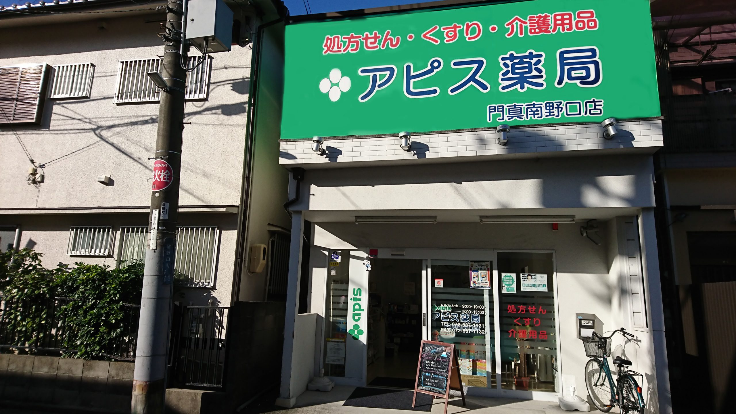 アピス薬局門真南野口店 | アピス薬局グループ