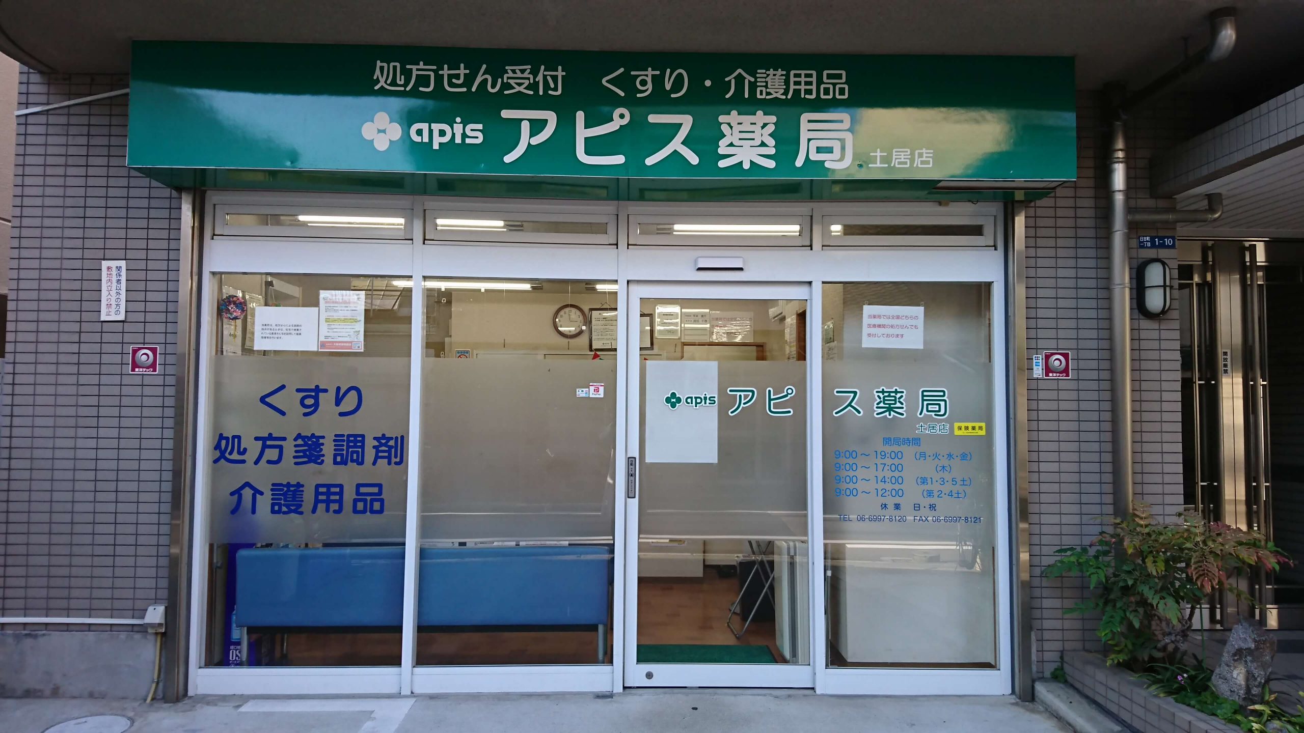 アピス薬局土居店外観