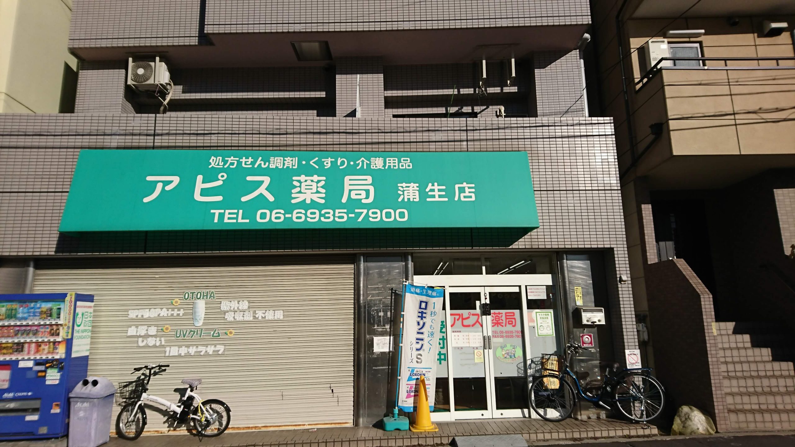 アピス薬局蒲生店外観