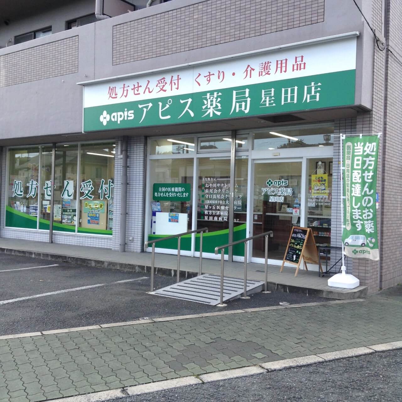 アピス薬局星田店外観