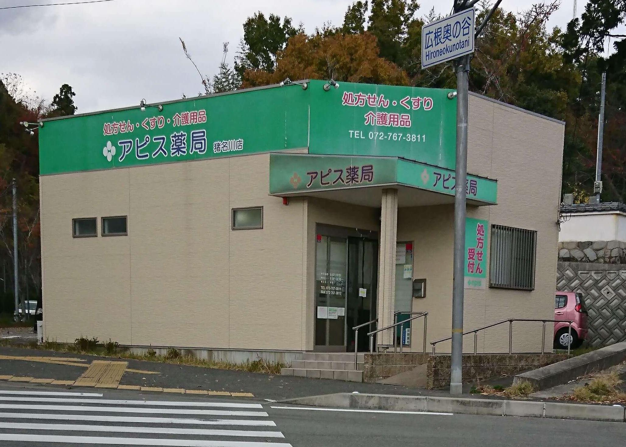 アピス薬局猪名川店外観