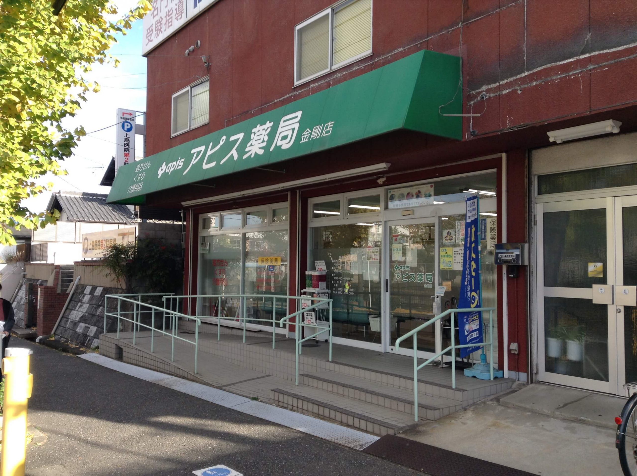 アピス薬局金剛店外観