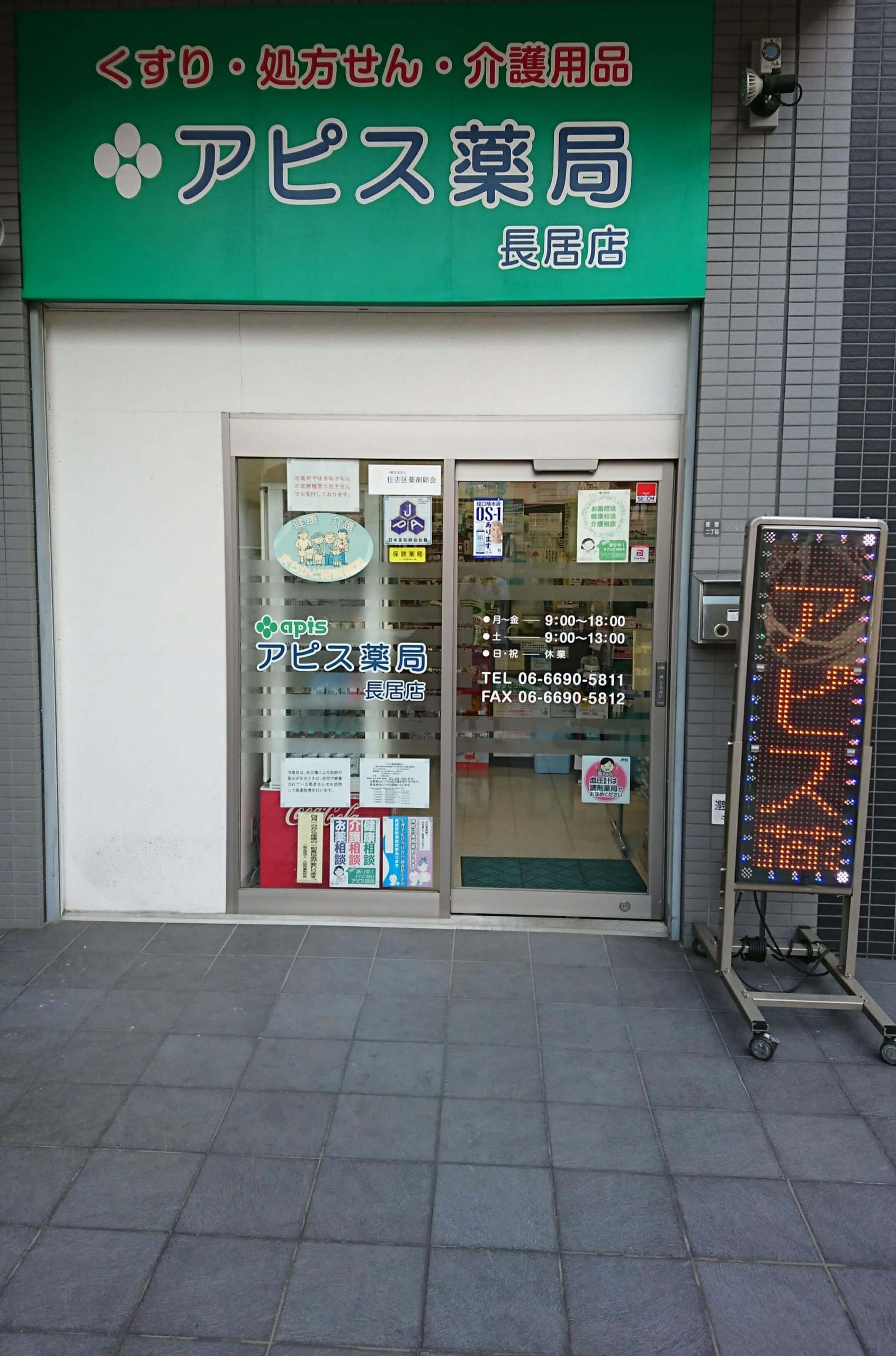 アピス薬局長居店外観