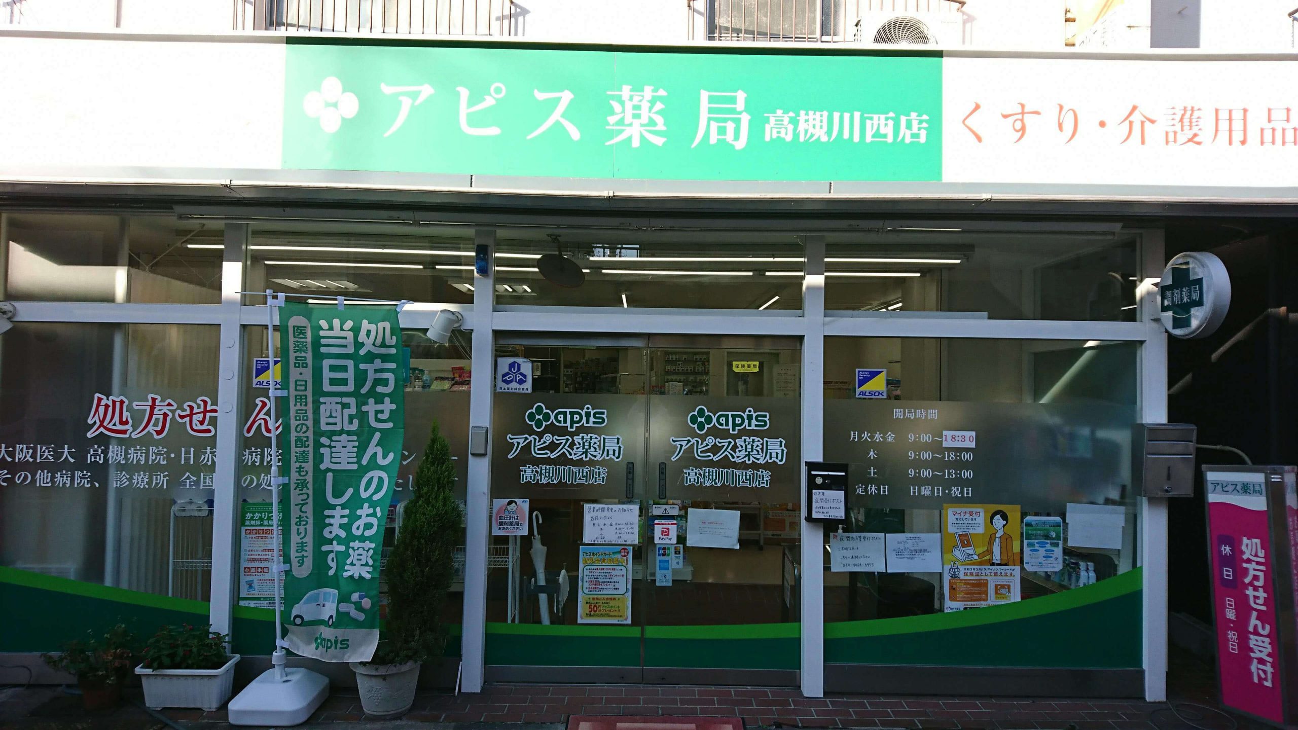 アピス薬局高槻川西店外観