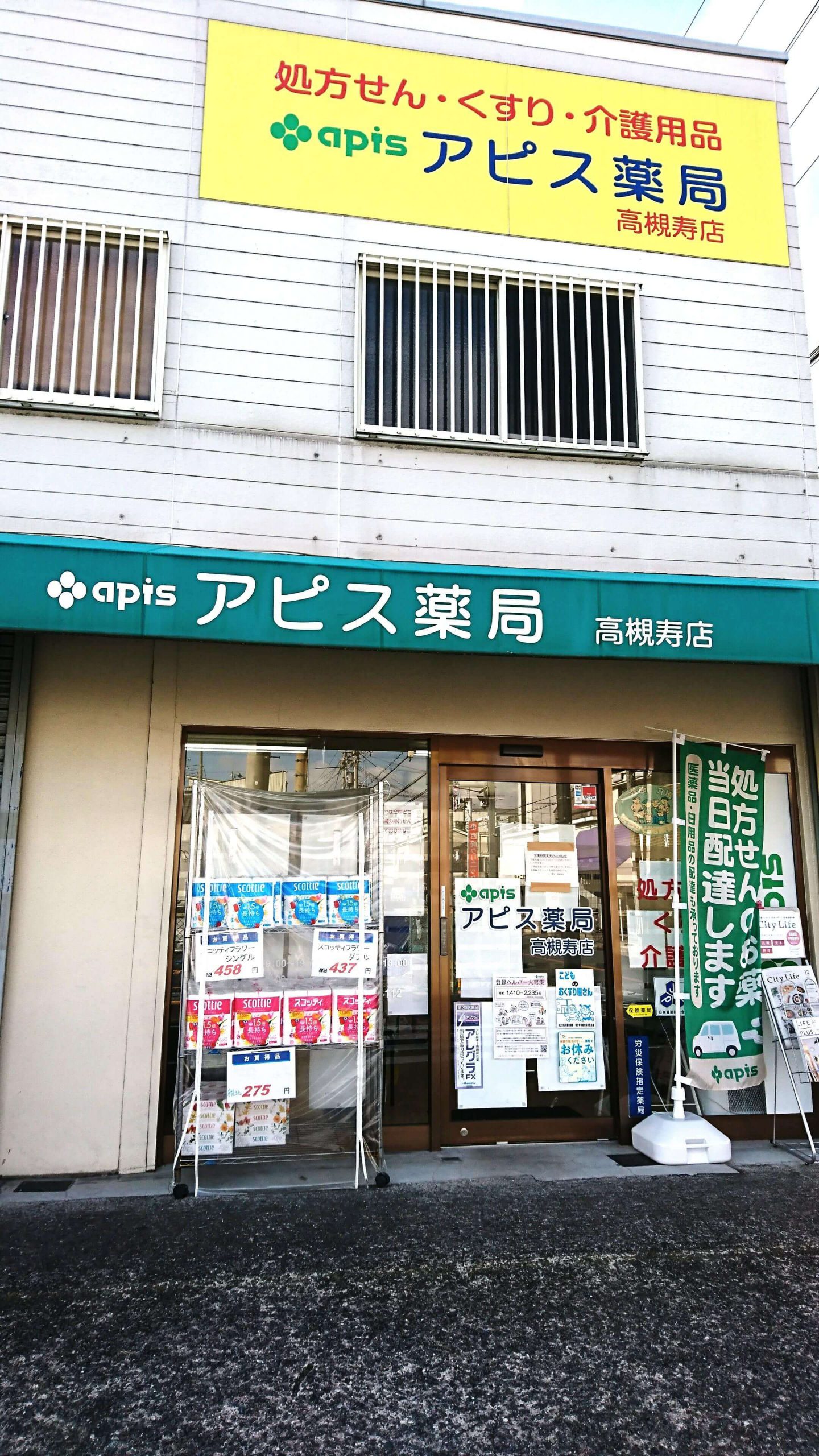 アピス薬局高槻寿店外観