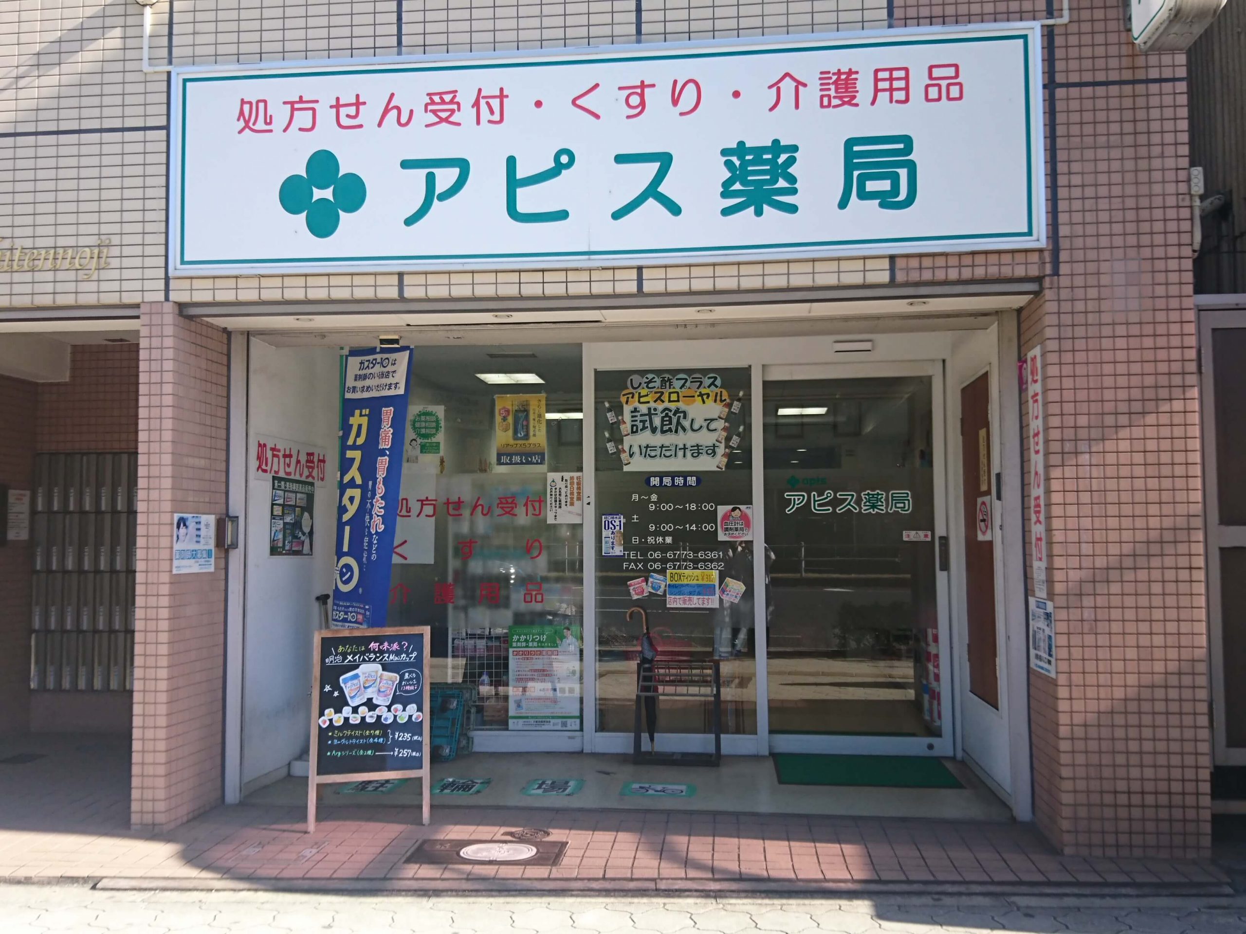 アピス薬局天王寺店外観