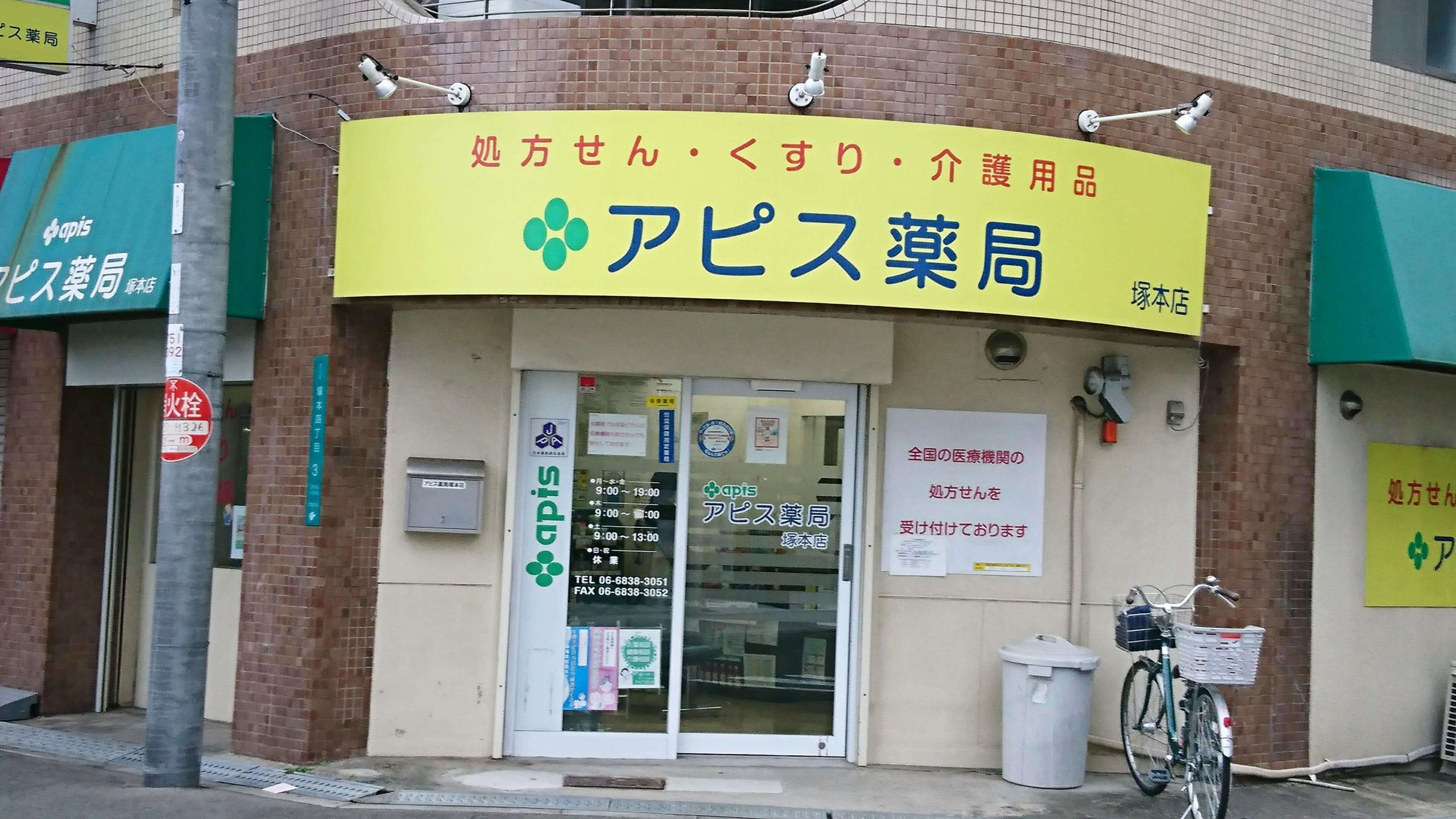 アピス薬局塚本店外観