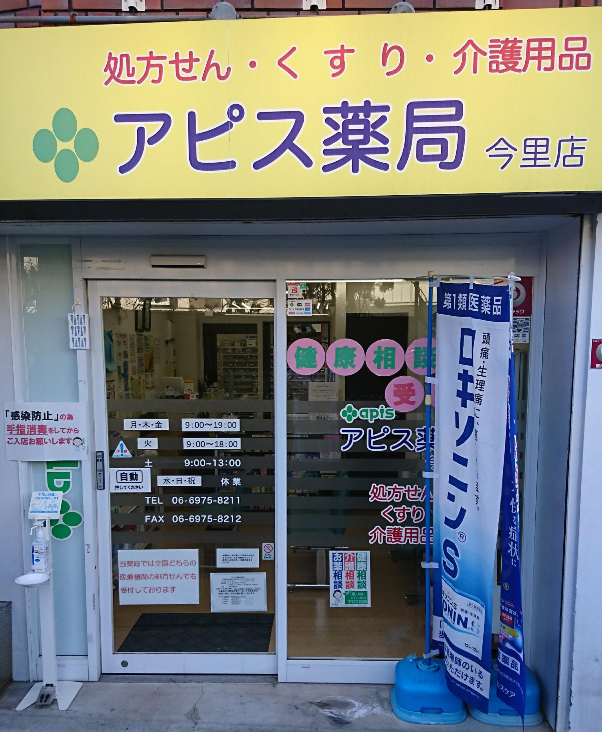 アピス薬局今里店外観